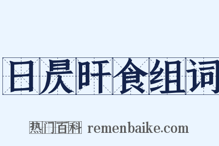 日昃旰食组词是什么意思的图片